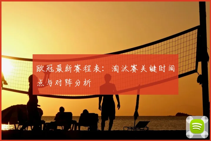 欧冠最新赛程表：淘汰赛关键时间点与对阵分析