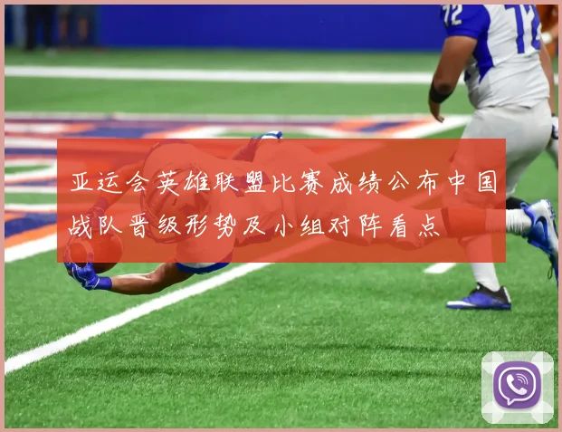 亚运会英雄联盟比赛成绩公布中国战队晋级形势及小组对阵看点