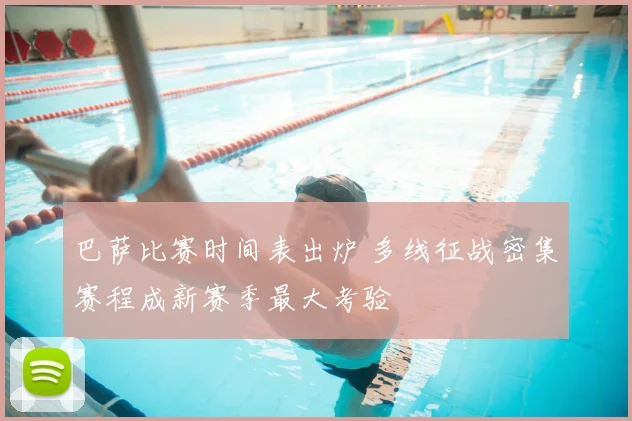 巴萨比赛时间表出炉 多线征战密集赛程成新赛季最大考验