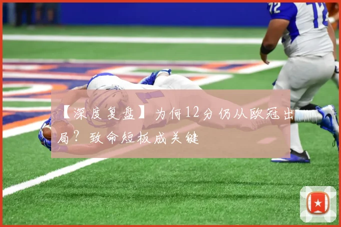 【深度复盘】为何12分仍从欧冠出局？致命短板成关键