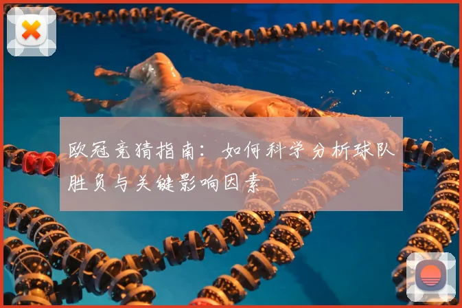 欧冠竞猜指南：如何科学分析球队胜负与关键影响因素