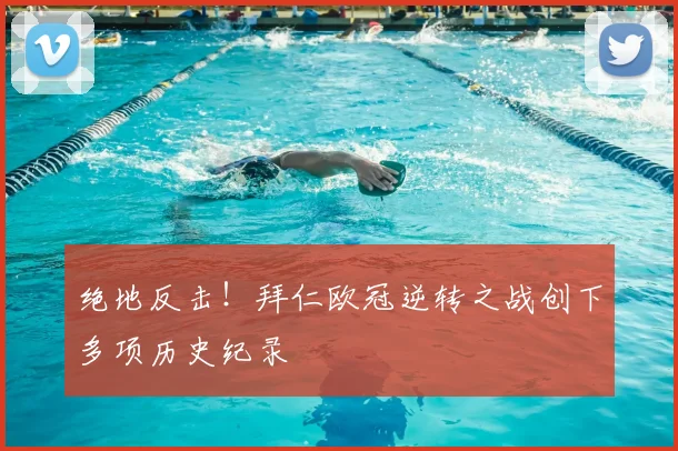 绝地反击！拜仁欧冠逆转之战创下多项历史纪录