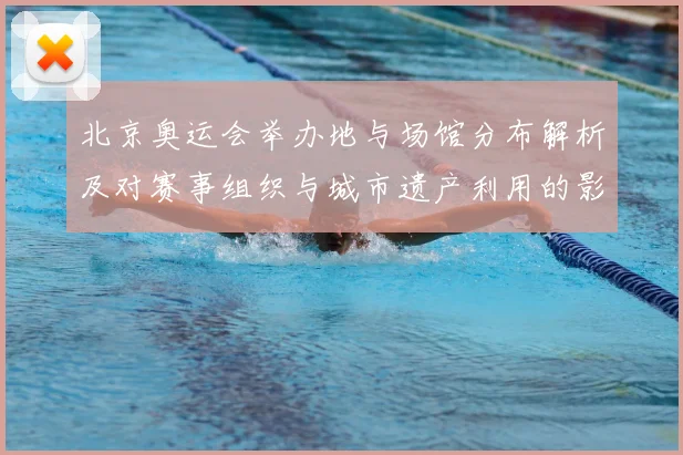 北京奥运会举办地与场馆分布解析及对赛事组织与城市遗产利用的影响