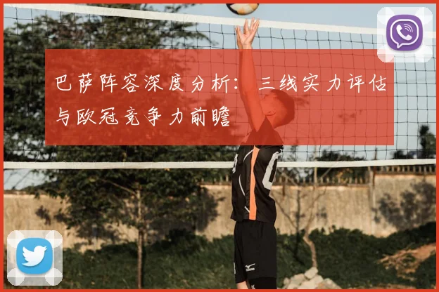 巴萨阵容深度分析：三线实力评估与欧冠竞争力前瞻