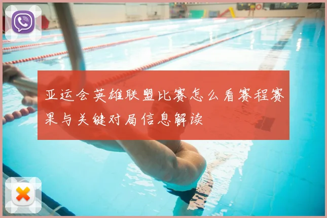 亚运会英雄联盟比赛怎么看赛程赛果与关键对局信息解读